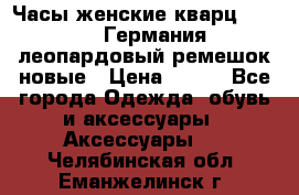 Часы женские кварц Klingel Германия леопардовый ремешок новые › Цена ­ 400 - Все города Одежда, обувь и аксессуары » Аксессуары   . Челябинская обл.,Еманжелинск г.